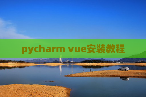 pycharm vue安装教程